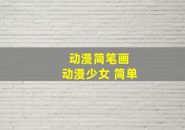 动漫简笔画 动漫少女 简单